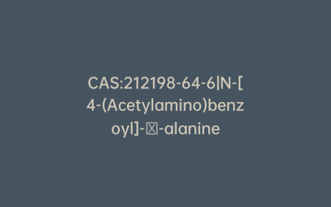 CAS:212198-64-6|N-[4-(Acetylamino)benzoyl]-β-alanine