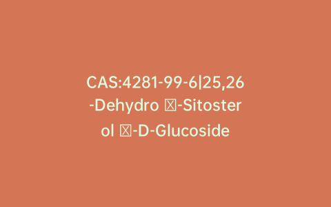 CAS:4281-99-6|25,26-Dehydro β-Sitosterol β-D-Glucoside