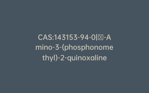 CAS:143153-94-0|α-Amino-3-(phosphonomethyl)-2-quinoxalinepropanoic Acid