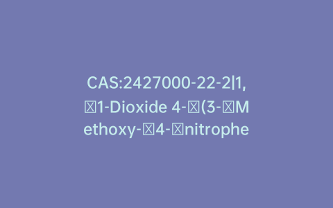 CAS:2427000-22-2|1,​1-Dioxide 4-​(3-​Methoxy-​4-​nitrophenyl)​-thiomorpholine