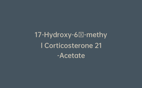 17-Hydroxy-6β-methyl Corticosterone 21-Acetate