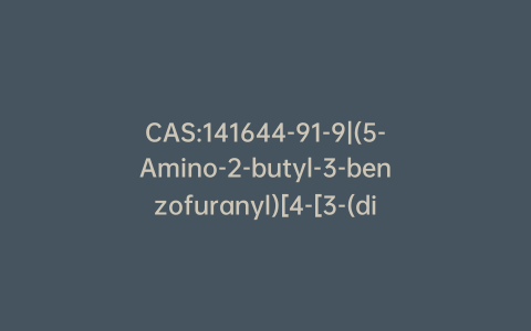 CAS:141644-91-9|(5-Amino-2-butyl-3-benzofuranyl)[4-[3-(dibutylamino)propoxy]phenyl]methanone