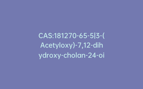 CAS:181270-65-5|3-(Acetyloxy)-7,12-dihydroxy-cholan-24-oic Acid Ethyl Ester