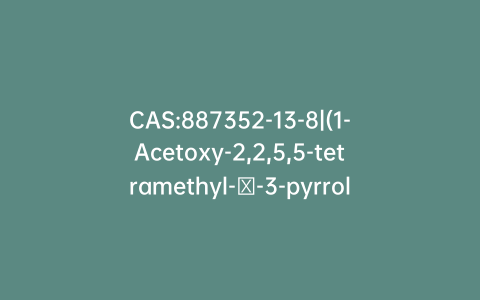 CAS:887352-13-8|(1-Acetoxy-2,2,5,5-tetramethyl-δ-3-pyrroline-3-methyl) Methanesulfonate
