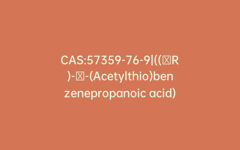 CAS:57359-76-9|((αR)-α-(Acetylthio)benzenepropanoic acid)