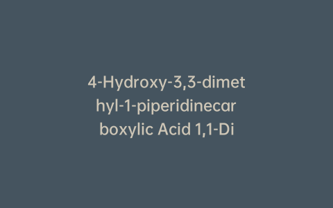 4-Hydroxy-3,3-dimethyl-1-piperidinecarboxylic Acid 1,1-Dimethylethyl Ester