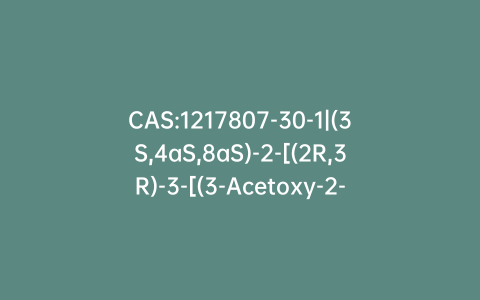CAS:1217807-30-1|(3S,4aS,8aS)-2-[(2R,3R)-3-[(3-Acetoxy-2-methylbenzoyl)amino]-4-phenythiobutyl]-decahydro-N-(2-hydroxy-1,1-dimethylethyl)-3-isoquinolinecarboxamide