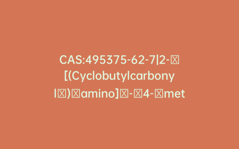 CAS:495375-62-7|2-​[(Cyclobutylcarbonyl​)​amino]​-​4-​methyl-​5-​[[(2-​methylphenyl)​amino]​carbonyl]​-​3-​thiophenecarboxylic Acid 1-​Methylethyl Ester
