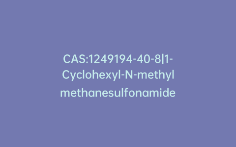 CAS:1249194-40-8|1-Cyclohexyl-N-methylmethanesulfonamide