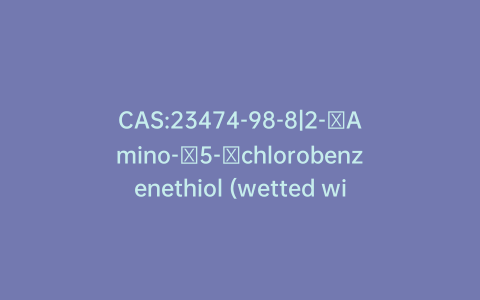CAS:23474-98-8|2-​Amino-​5-​chlorobenzenethiol (wetted with water ~50% w/w)