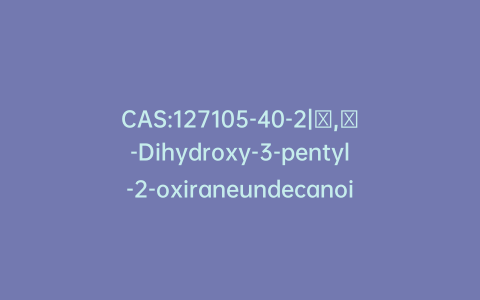 CAS:127105-40-2|ι,θ-Dihydroxy-3-pentyl-2-oxiraneundecanoic Acid