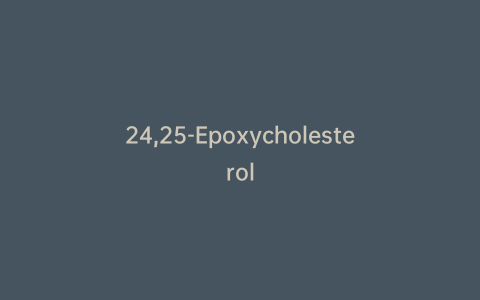 24,25-Epoxycholesterol
