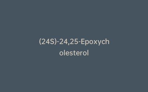 (24S)-24,25-Epoxycholesterol