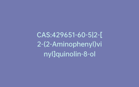 CAS:429651-60-5|2-[2-(2-Aminophenyl)vinyl]quinolin-8-ol