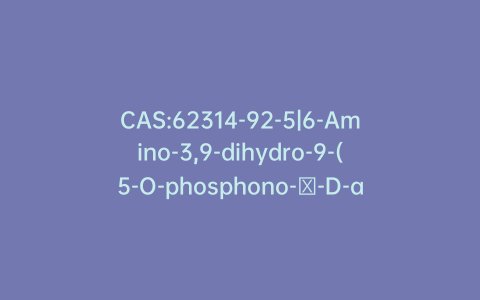 CAS:62314-92-5|6-Amino-3,9-dihydro-9-(5-O-phosphono-β-D-arabinofuranosyl)-2H-purin-2-one