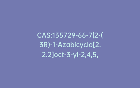 CAS:135729-66-7|2-(3R)-1-Azabicyclo[2.2.2]oct-3-yl-2,4,5,6-tetrahydro-1H-benz[de]isoquinolin-1-one Hydrochloride