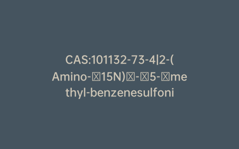 CAS:101132-73-4|2-(Amino-​15N)​-​5-​methyl-benzenesulfonic Acid