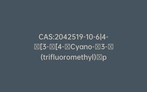 CAS:2042519-10-6|4-​[3-​[4-​Cyano-​3-​(trifluoromethyl)​phenyl]​-​5,​5-​dimethyl-​4-​oxo-​2-​thioxo-​1-​imidazolidinyl]​-​2-​fluoro-​N-​[6-​(hydroxyamino)​-​6-​oxohexyl]​benzamide