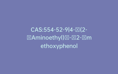 CAS:554-52-9|4-​(2-​Aminoethyl)​-​2-​methoxyphenol