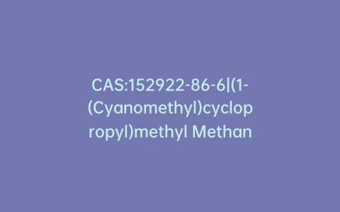 CAS:152922-86-6|(1-(Cyanomethyl)cyclopropyl)methyl Methanesulfonate