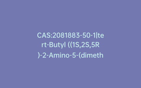 CAS:2081883-50-1|tert-Butyl ((1S,2S,5R)-2-Amino-5-(dimethylcarbamoyl)cyclohexyl)carbamate