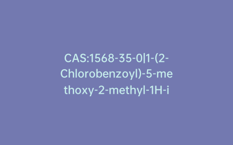 CAS:1568-35-0|1-(2-Chlorobenzoyl)-5-methoxy-2-methyl-1H-indole-3-acetic Acid Methyl Ester