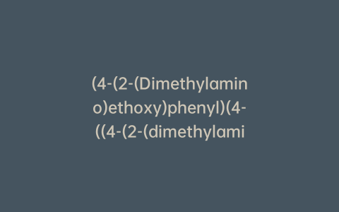 (4-(2-(Dimethylamino)ethoxy)phenyl)(4-((4-(2-(dimethylamino)ethoxy)phenyl)(phenyl)methyl)phenyl)methanone