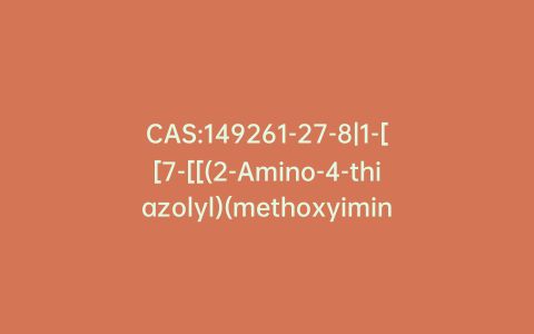 CAS:149261-27-8|1-[[7-[[(2-Amino-4-thiazolyl)(methoxyimino)acetyl]amino]-2-carboxy-8-oxo-5-thia-1-azabicyclo[4.2.0]oct-2-en-3-yl]methyl]-1-methyl-Pyrrolidinium