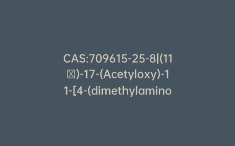CAS:709615-25-8|(11β)-17-(Acetyloxy)-11-[4-(dimethylamino)phenyl]-3-hydroxy-19-norpregna-1,3,5(10)-trien-20-one