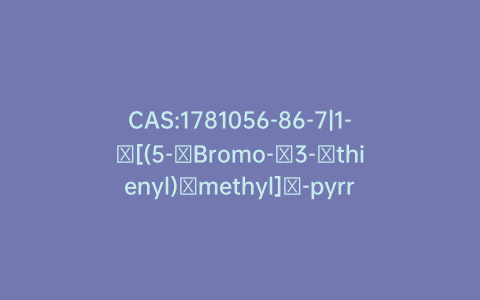 CAS:1781056-86-7|1-​[(5-​Bromo-​3-​thienyl)​methyl]​-pyrrolidine