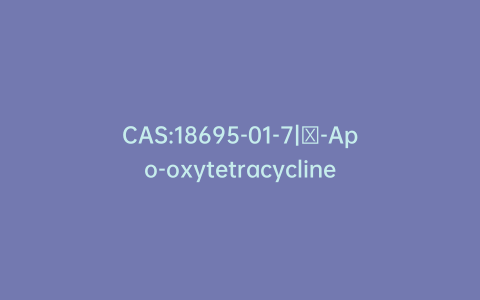 CAS:18695-01-7|α-Apo-oxytetracycline