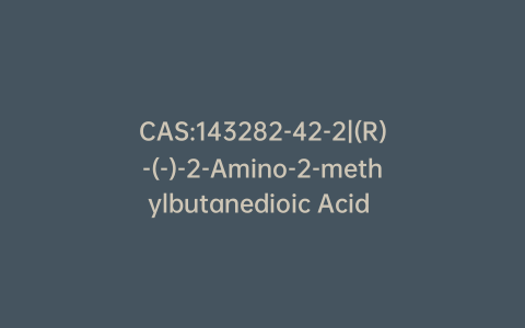 CAS:143282-42-2|(R)-(-)-2-Amino-2-methylbutanedioic Acid Hydrochloride Salt