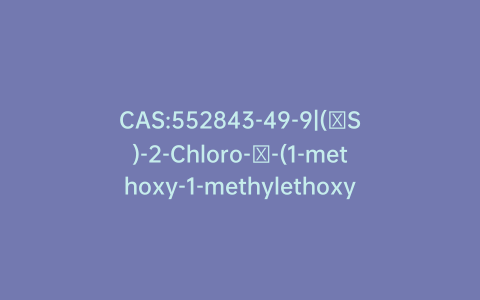 CAS:552843-49-9|(βS)-2-Chloro-β-(1-methoxy-1-methylethoxy)benzeneethanol
