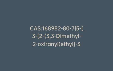 CAS:168982-80-7|5-[3-[2-(3,3-Dimethyl-2-oxiranyl)ethyl]-3-methyl-2-oxiranyl]-3-methyl-2-pentenoic acid