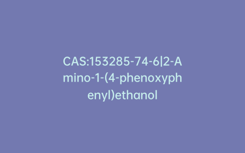 CAS:153285-74-6|2-Amino-1-(4-phenoxyphenyl)ethanol