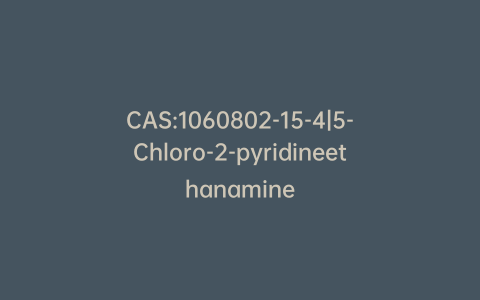CAS:1060802-15-4|5-Chloro-2-pyridineethanamine