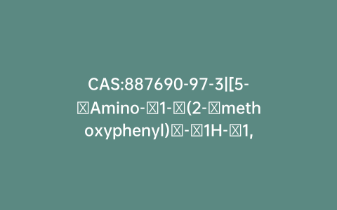 CAS:887690-97-3|[5-​Amino-​1-​(2-​methoxyphenyl)​-​1H-​1,​2,​3-​triazol-​4-​yl]​-​4-​morpholinylmethanone