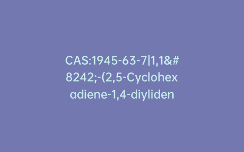 CAS:1945-63-7|1,1′-(2,5-Cyclohexadiene-1,4-diylidenedinitrilo)di-guanidine