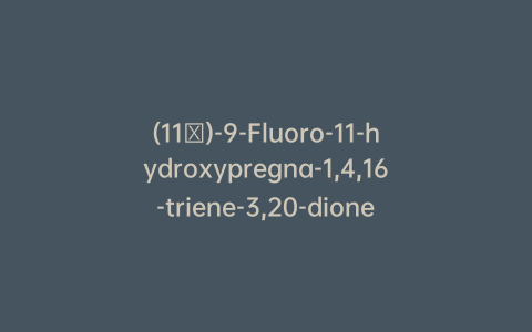 (11β)-9-Fluoro-11-hydroxypregna-1,4,16-triene-3,20-dione