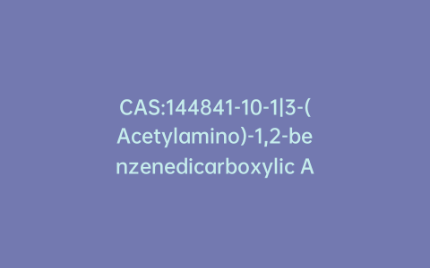 CAS:144841-10-1|3-(Acetylamino)-1,2-benzenedicarboxylic Acid Methyl Ester