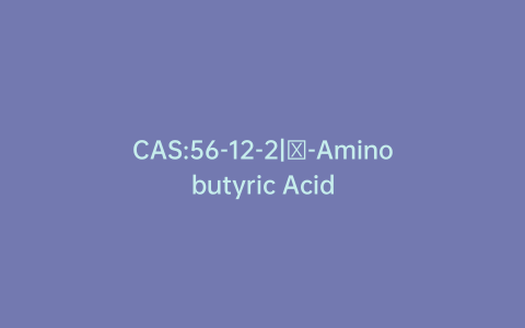 CAS:56-12-2|γ-Aminobutyric Acid