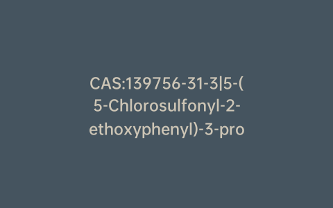 CAS:139756-31-3|5-(5-Chlorosulfonyl-2-ethoxyphenyl)-3-propyl-1,6-dihydro-7H-pyrazolo[4,3-d]pyrimidin-7-one