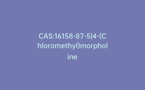 CAS:16158-87-5|4-(Chloromethyl)morpholine