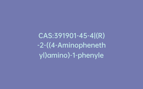 CAS:391901-45-4|(R)-2-((4-Aminophenethyl)amino)-1-phenylethanol
