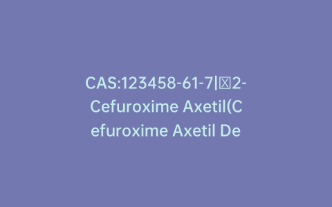 CAS:123458-61-7|Δ2-Cefuroxime Axetil(Cefuroxime Axetil Delta-3 Isomer)