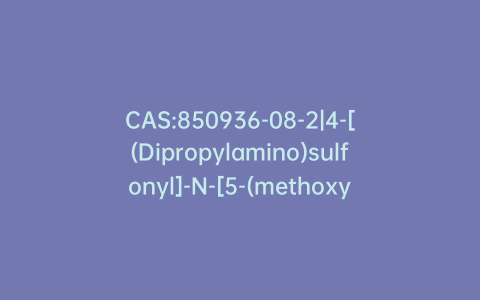 CAS:850936-08-2|4-[(Dipropylamino)sulfonyl]-N-[5-(methoxymethyl)-1,3,4-oxadiazol-2-yl]benzamide