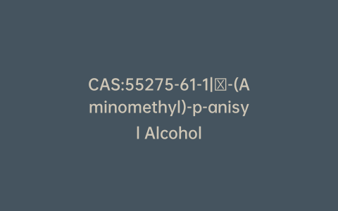 CAS:55275-61-1|α-(Aminomethyl)-p-anisyl Alcohol