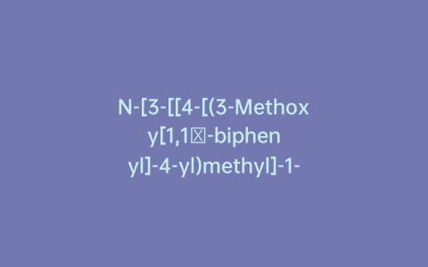 N-[3-[[4-[(3-Methoxy[1,1′-biphenyl]-4-yl)methyl]-1-piperazinyl]carbonyl]phenyl]-2-naphthalenecarboxamide