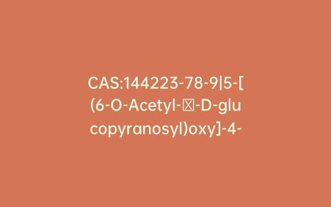 CAS:144223-78-9|5-[(6-O-Acetyl-β-D-glucopyranosyl)oxy]-4-(3,4-dihydroxyphenyl)-7-hydroxy-2H-1-benzopyran-2-one