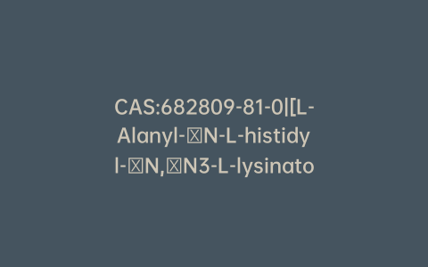 CAS:682809-81-0|[L-Alanyl-κN-L-histidyl-κN,κN3-L-lysinato(2-)]copper Monohydrochloride
